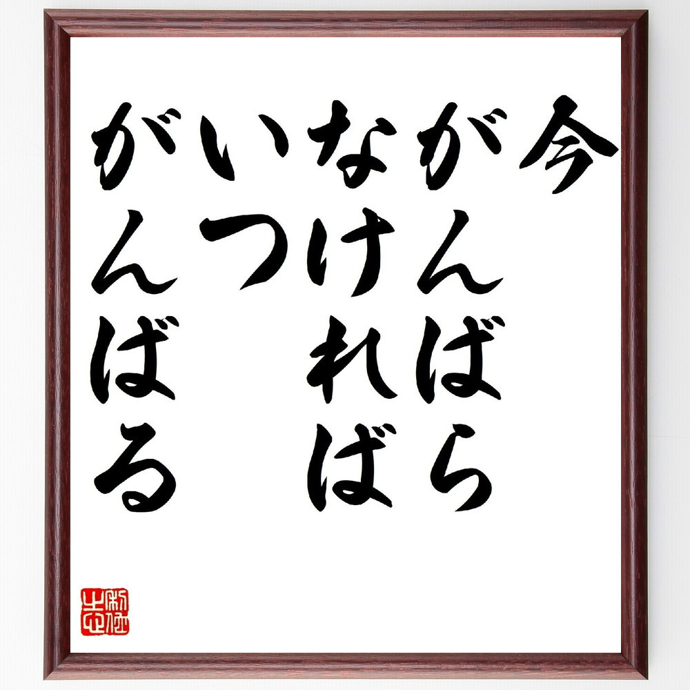 名言「今がんばらなければ、いつがんばる」手書き書道色紙額／受注後の毛筆直筆（V0699）