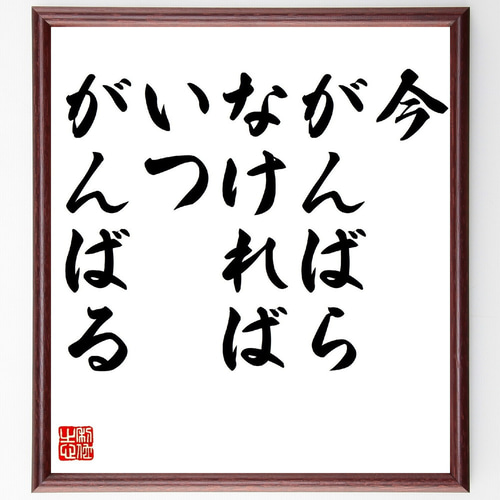 名言「今がんばらなければ、いつがんばる」手書き書道色紙額
