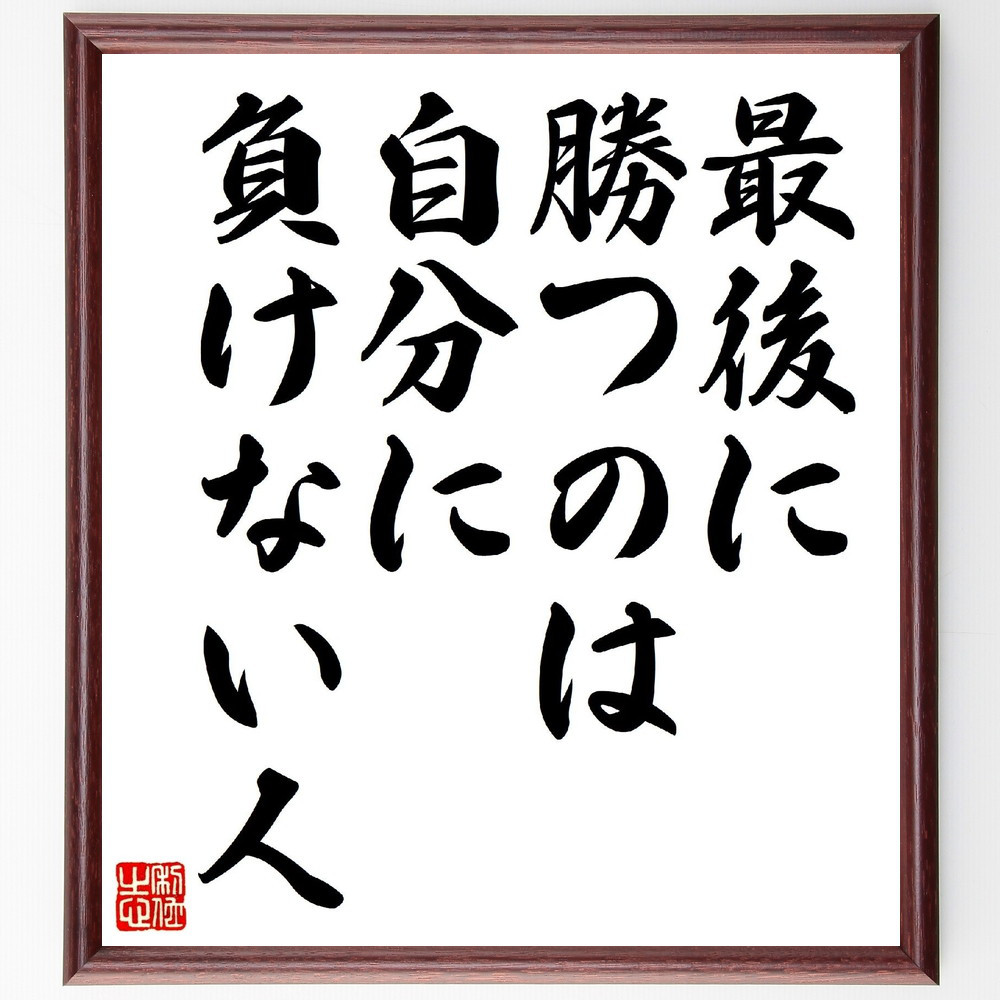 名言「最後に勝つのは、自分に負けない人」手書き書道色紙額／受注後の毛筆直筆（V0700）