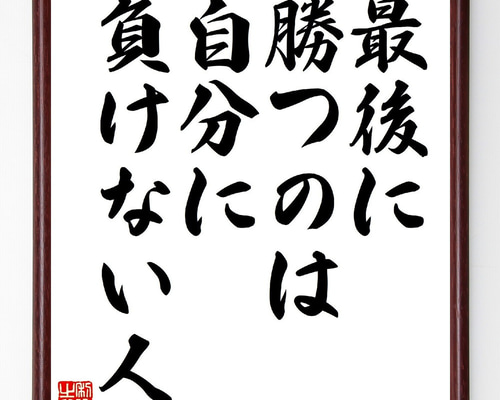 名言「最後に勝つのは、自分に負けない人」手書き書道色紙額