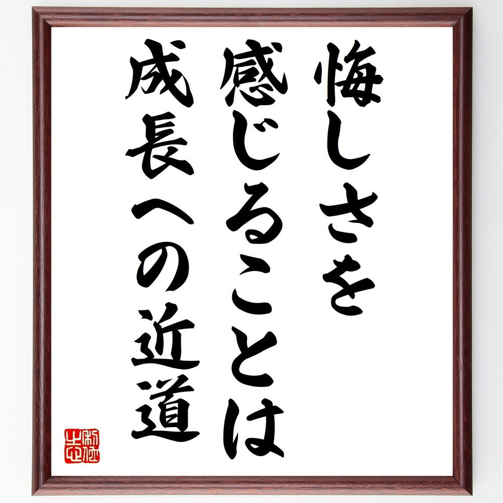 名言「悔しさを感じることは成長への近道」手書き書道色紙額／受注後の毛筆直筆（V0705）