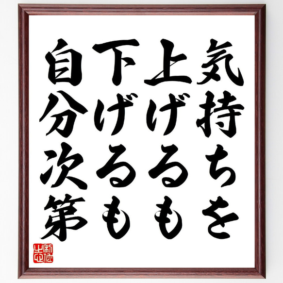 名言「気持ちを上げるも下げるも自分次第」手書き書道色紙額／受注後の