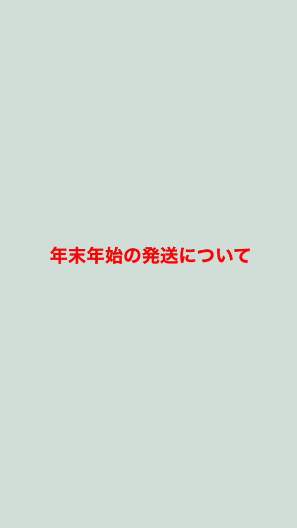 年末年始の発送について 1枚目の画像