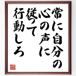 名言「常に自分の心の声に従って行動しろ」額付き書道色紙／受注後直筆（V0710） 1枚目の画像