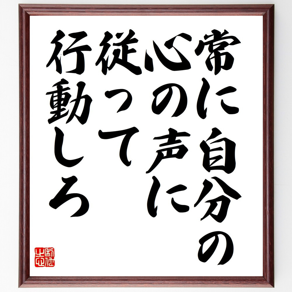 名言「常に自分の心の声に従って行動しろ」手書き書道色紙額／受注後の毛筆直筆（V0710）