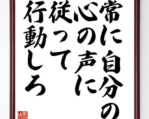 名言「常に自分の心の声に従って行動しろ」手書き書道色紙額／受注後の