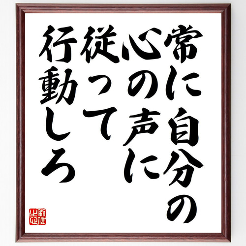 名言「常に自分の心の声に従って行動しろ」手書き書道色紙額／受注後の