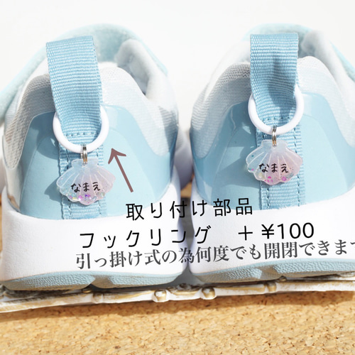 名入れ］ネームタグ 靴用 靴のシューズタグ キラキラ貝殻の靴用