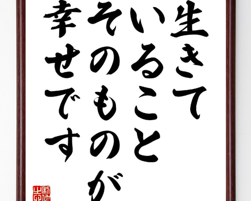 名言「生きていることそのものが幸せです」手書き書道色紙額／受注後の