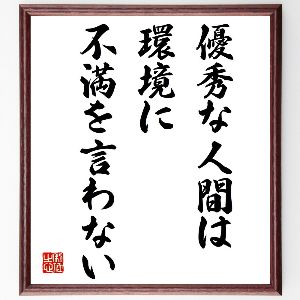 名言「優秀な人間は、環境に不満を言わない」手書き書道色紙額／受注後の毛筆直筆（V0718）