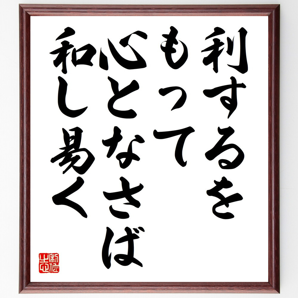 名言「利するをもって心となさば和し易く」手書き書道色紙額／受注後の毛筆直筆（V0719）
