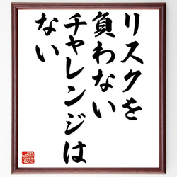 イビチャ・オシムの名言「リスクを負わないチャレンジはない」額付き書道色紙／受注後直筆（V0721） 1枚目の画像