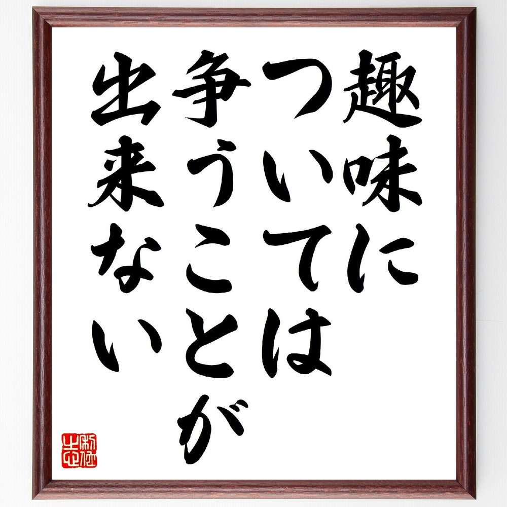 イマヌエル・カントの名言「趣味については争うことが出来ない」手書き書道色紙額／受注後の毛筆直筆（V0722）