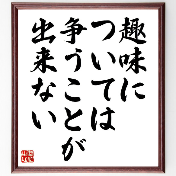 イマヌエル・カントの名言「趣味については争うことが出来ない」額付き書道色紙／受注後直筆（V0722） 1枚目の画像