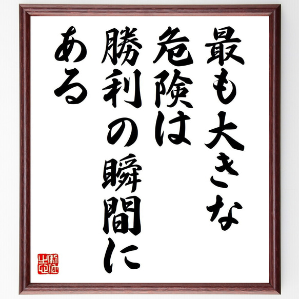 ナポレオン・ボナパルトの名言「最も大きな危険は勝利の瞬間にある