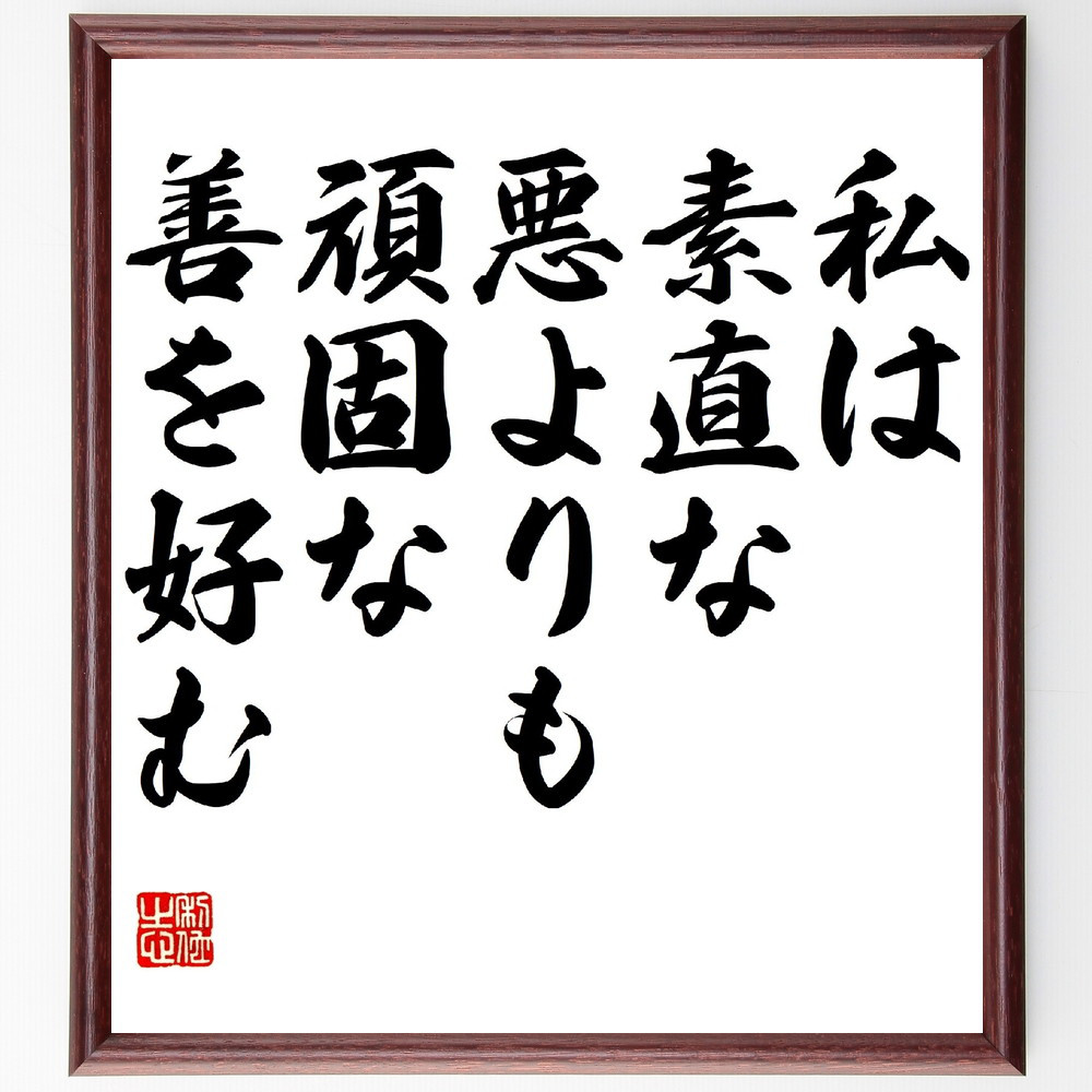 モリエールの名言「私は素直な悪よりも頑固な善を好む」手書き書道色紙額／受注後の毛筆直筆（V0726）