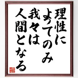 ルネ・デカルトの名言「理性によってのみ我々は人間となる」額付き書道色紙／受注後直筆（V0727） 1枚目の画像