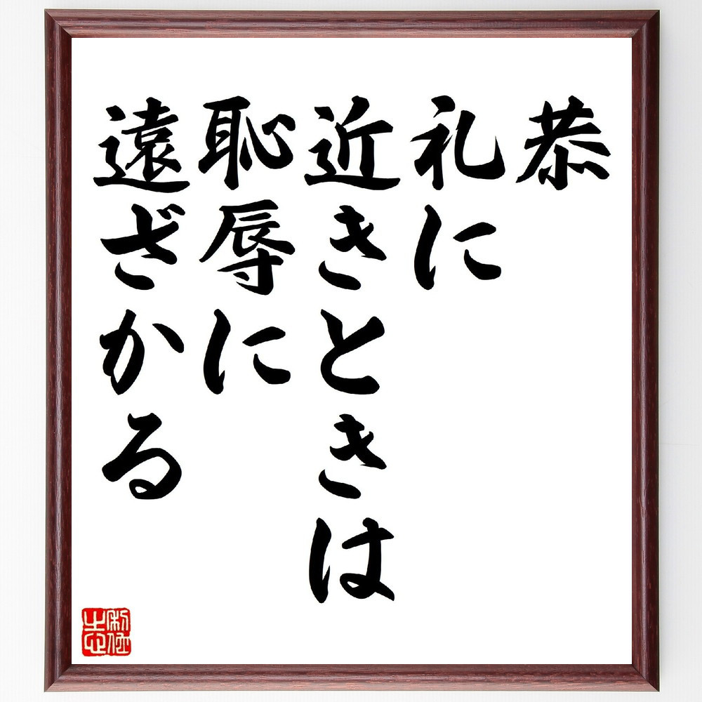 名言「恭、礼に近きときは、恥辱に遠ざかる」手書き書道色紙額／受注後の毛筆直筆（V0731）