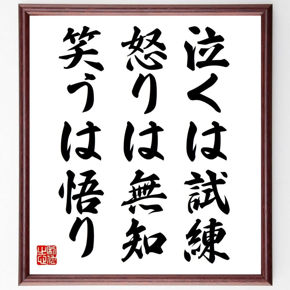 名言「泣くは試練、怒りは無知、笑うは悟り」手書き書道色紙額／受注後の毛筆直筆（V0733）