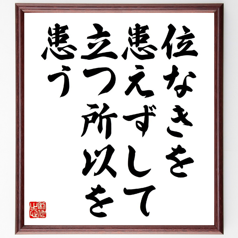 名言「位なきを患えずして、立つ所以を患う」手書き書道色紙額／受注後の毛筆直筆（V0734）