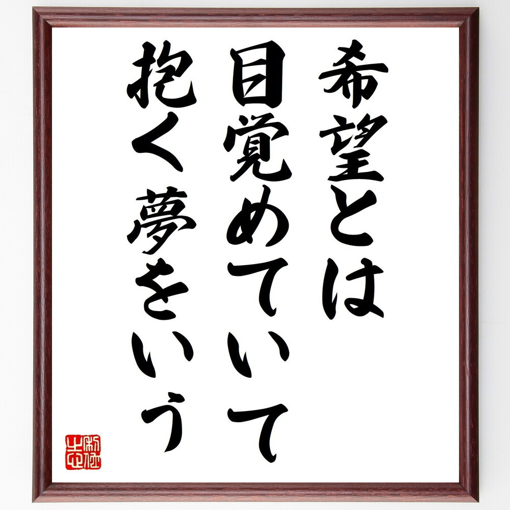 アリストテレスの名言「希望とは、目覚めていて抱く夢をいう」手書き書道色紙額／受注後の毛筆直筆（V0736）
