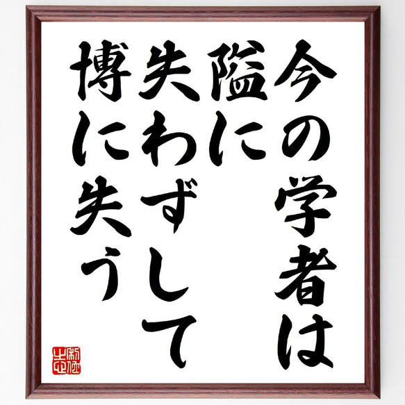 【コメント求む】著名な書道家様の書　※有識者様向け 名言「今の学者は隘に失わずして、博に失う」手書き書道色紙額／受注後