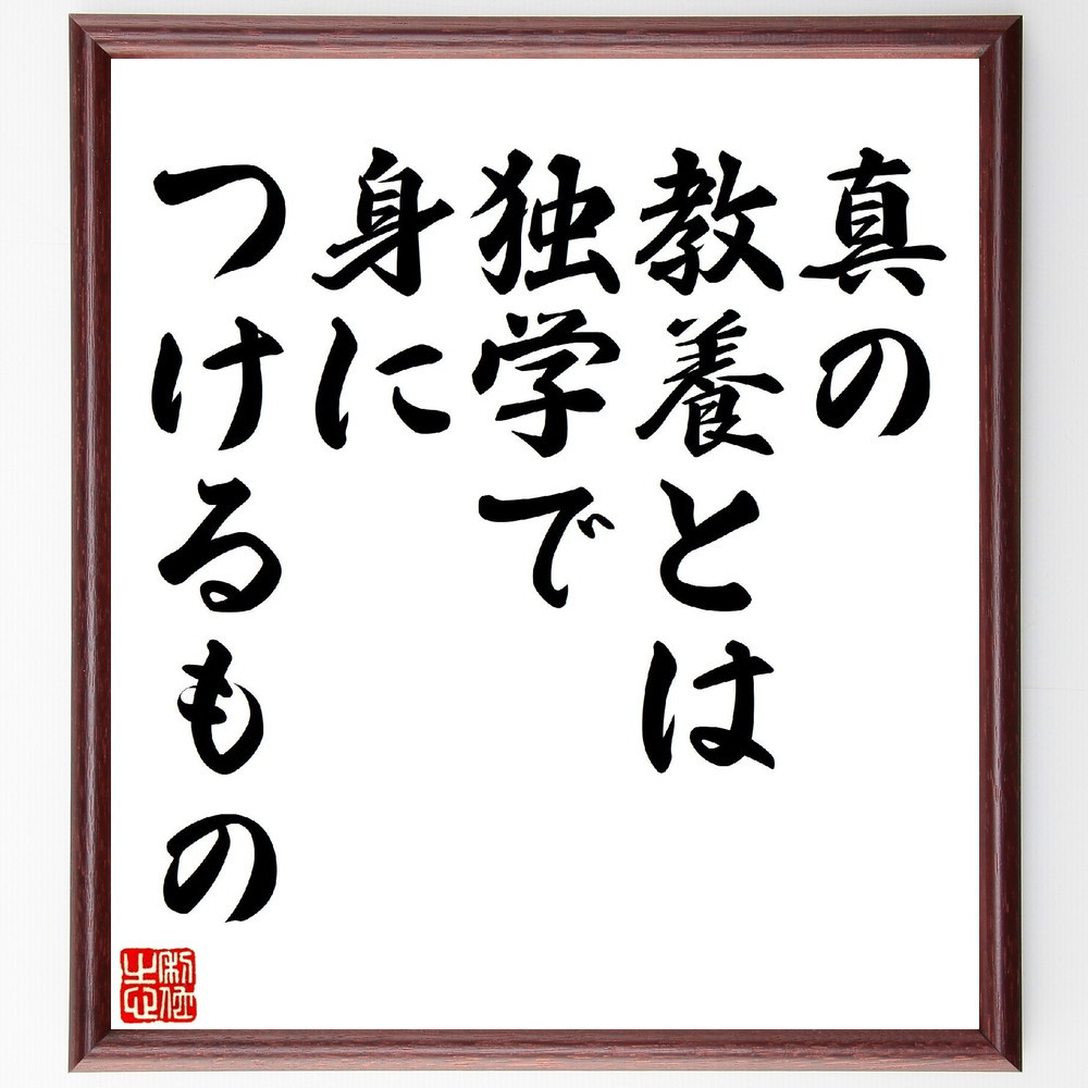 サミュエル・スマイルズの名言「真の教養とは、独学で身につけるもの」手書き書道色紙額／受注後の毛筆直筆（V0747）