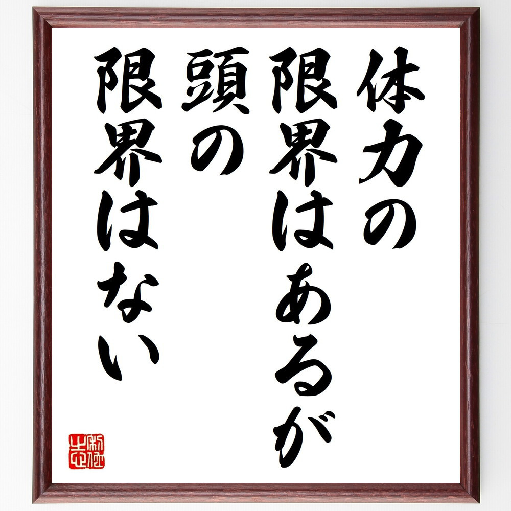 名言「体力の限界はあるが、頭の限界はない」手書き書道色紙額／受注後の毛筆直筆（V0748）