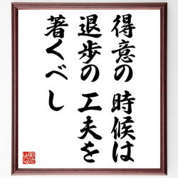 名言「得意の時候は、退歩の工夫を著くべし」額付き書道色紙／受注後直筆（V0751） 1枚目の画像