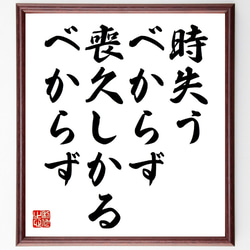 名言「時失うべからず、喪久しかるべからず」額付き書道色紙／受注後直筆（V0752） 1枚目の画像