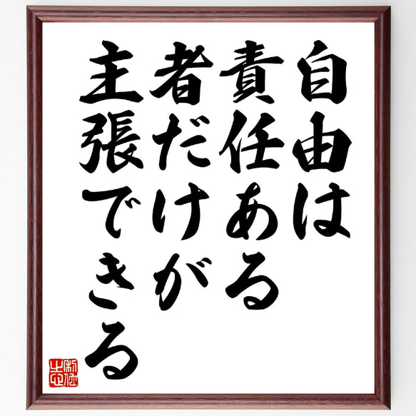 名言「自由は、責任ある者だけが主張できる」手書き書道色紙額／受注後