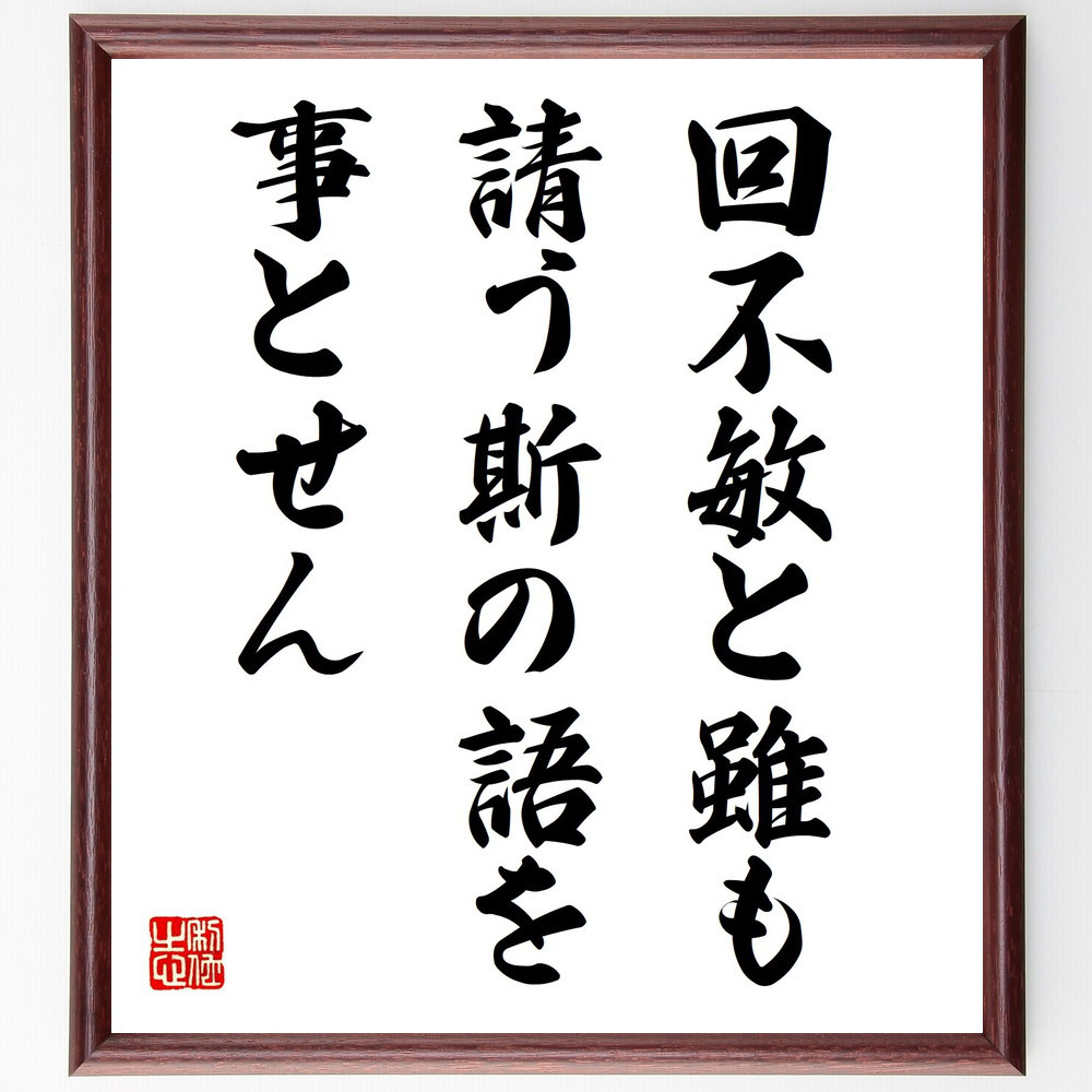 名言「回不敏と雖も、請う斯の語を事とせん」手書き書道色紙額／受注後の毛筆直筆（V0755）