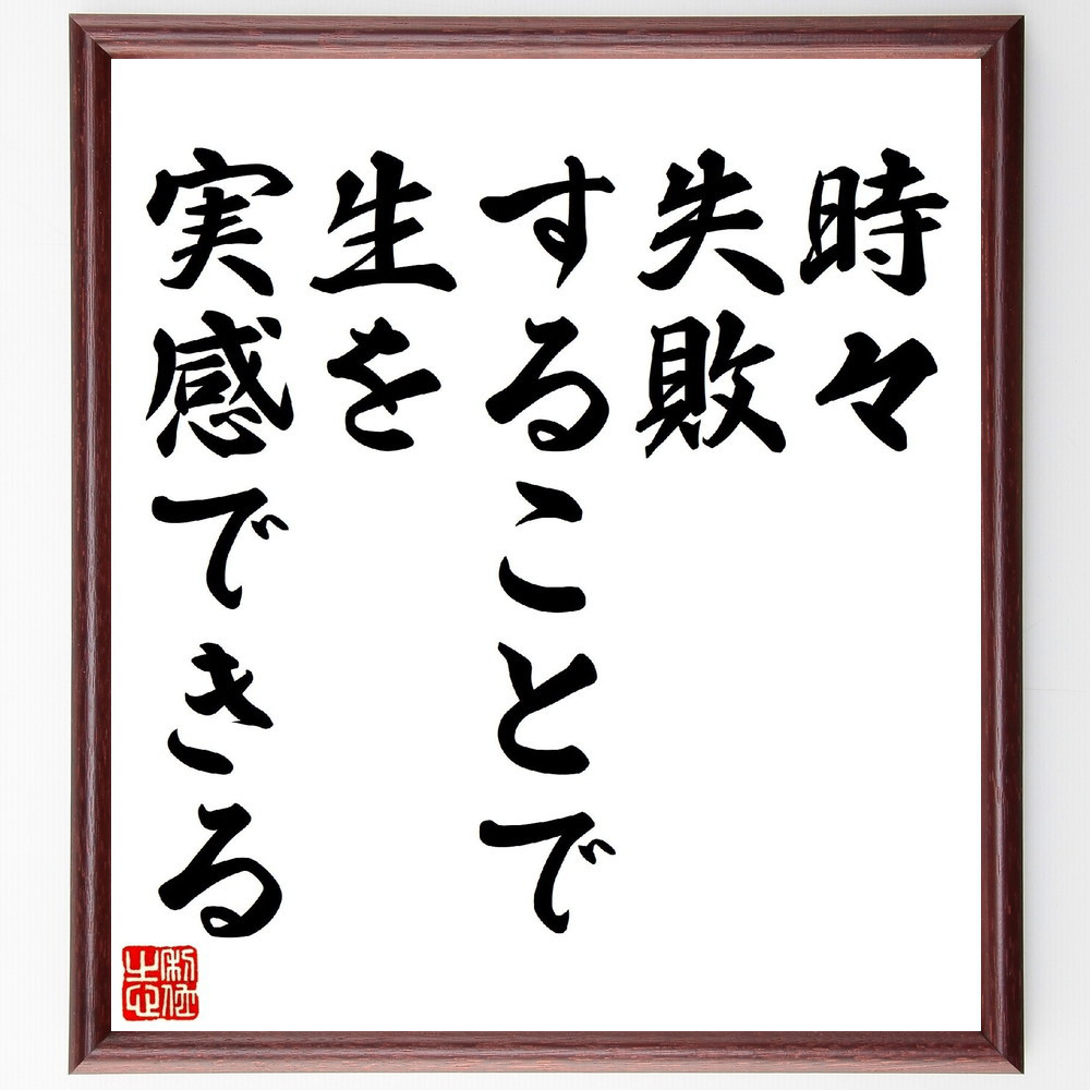 名言「時々失敗することで、生を実感できる」手書き書道色紙額／受注後の毛筆直筆（V0756）
