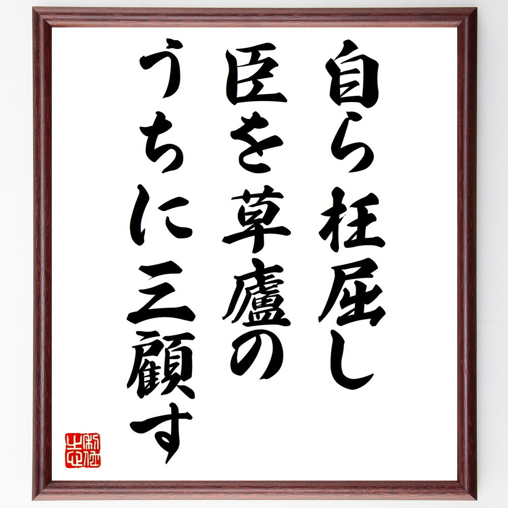 名言「自ら枉屈し、臣を草廬のうちに三顧す」手書き書道色紙額／受注後の毛筆直筆（V0758）