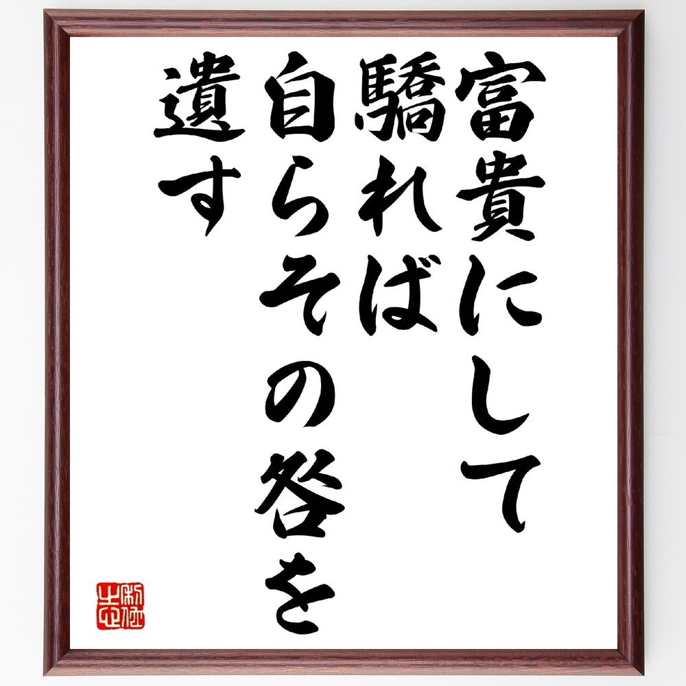 名言「富貴にして驕れば、自らその咎を遺す」手書き書道色紙額／受注後の毛筆直筆（V0759）