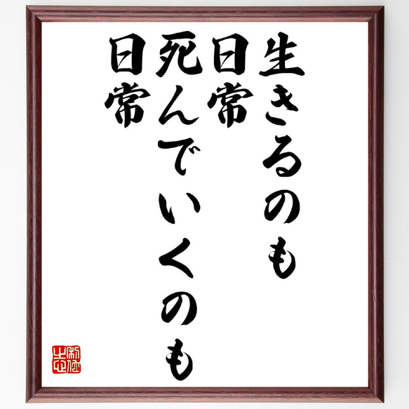 名言「生きるのも日常、死んでいくのも日常」額付き書道色紙／受注後直筆（V0761） 1枚目の画像