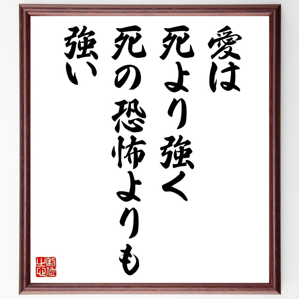 イワン・ツルゲーネフの名言「愛は死より強く、死の恐怖よりも強い」手書き書道色紙額／受注後の毛筆直筆（V0762）