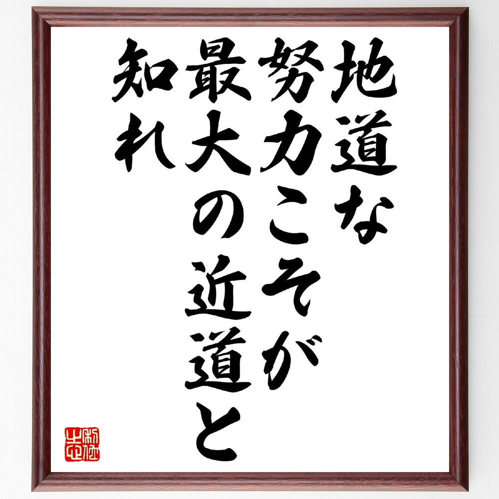 名言「地道な努力こそが、最大の近道と知れ」手書き書道色紙額／受注後の毛筆直筆（V0763）