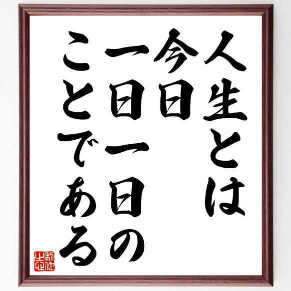 名言「人生とは、今日一日一日のことである」額付き書道色紙／受注後直筆（V0765） 1枚目の画像