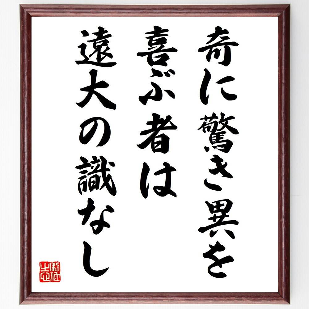 名言「奇に驚き異を喜ぶ者は、遠大の識なし」手書き書道色紙額／受注後の毛筆直筆（V0771）