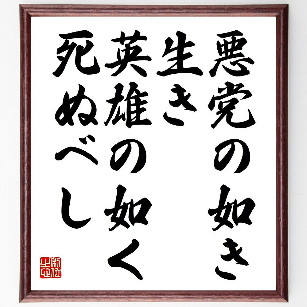 名言「悪党の如き生き、英雄の如く死ぬべし」手書き書道色紙額／受注後の毛筆直筆（V0772）