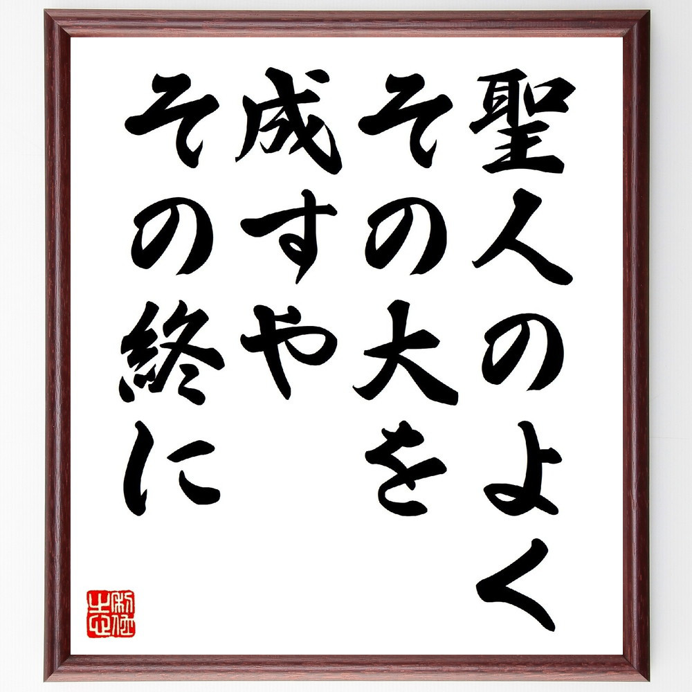 名言「聖人のよくその大を成すや、その終に」手書き書道色紙額／受注後の毛筆直筆（V0776）