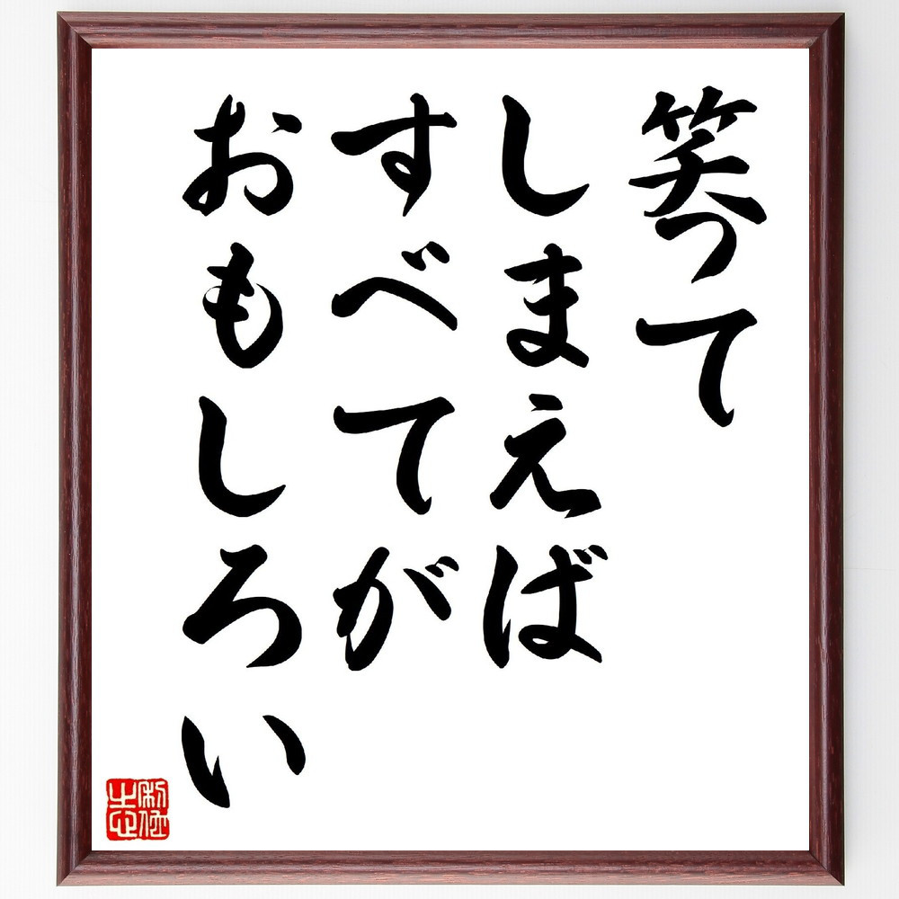 名言「笑ってしまえば、すべてがおもしろい」手書き書道色紙額／受注後の毛筆直筆（V0777）
