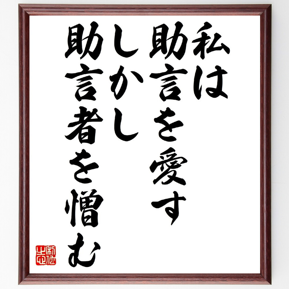 カエサルの名言「私は助言を愛す、しかし助言者を憎む」手書き書道色紙額／受注後の毛筆直筆（V0778）