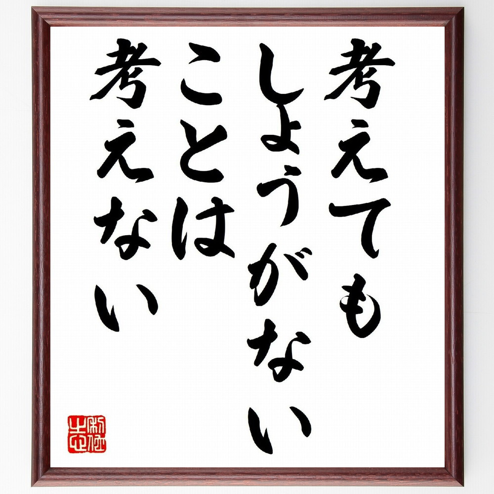 名言「考えてもしょうがないことは考えない」手書き書道色紙額／受注後の毛筆直筆（V0782）