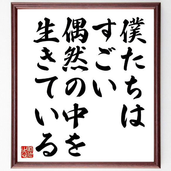 木の上のお花畑【額なし】直筆 手書き 一点物 名言「僕たちはすごい偶然の中を生きている」手書き書道色紙額