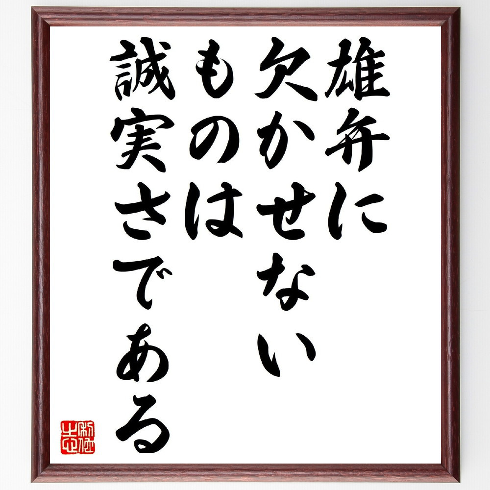 ウィリアム・ヘイズリットの名言「雄弁に欠かせないものは誠実さである」手書き書道色紙額／受注後の毛筆直筆（V0786）