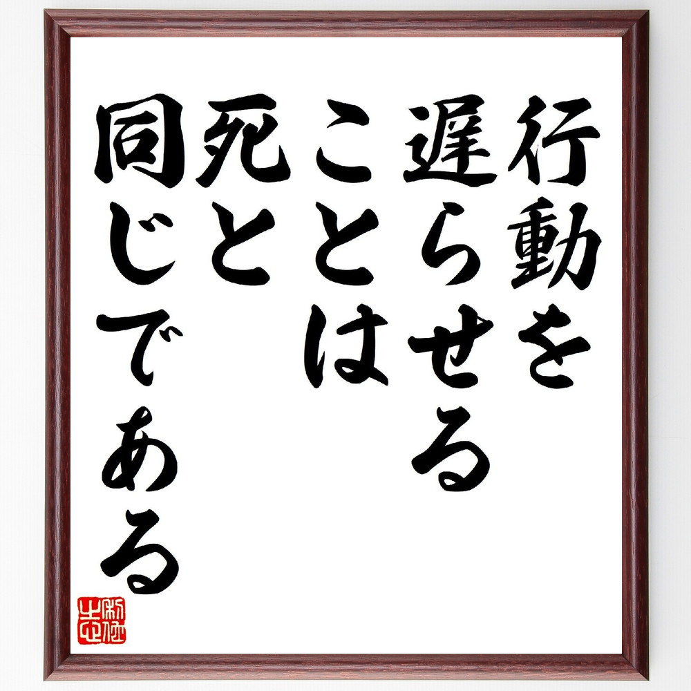 ウラジーミル・レーニンの名言「行動を遅らせることは死と同じである」手書き書道色紙額／受注後の毛筆直筆（V0789）