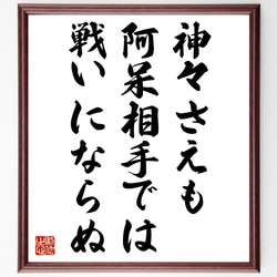 シラーの名言「神々さえも阿呆相手では戦いにならぬ」額付き書道色紙／受注後直筆（V0791） 1枚目の画像