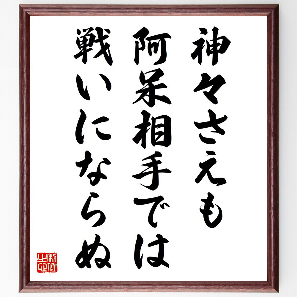 シラーの名言「神々さえも阿呆相手では戦いにならぬ」手書き書道色紙額／受注後の毛筆直筆（V0791）